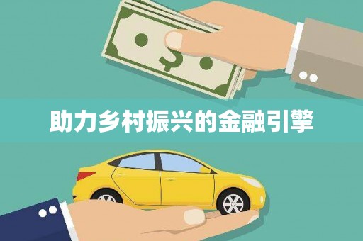 鼓楼助力乡村振兴的金融引擎