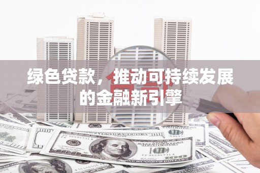 左镇绿色贷款，推动可持续发展的金融新引擎