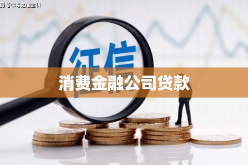 衡阳消费金融公司贷款