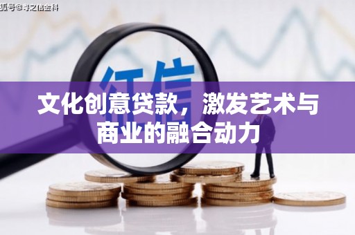 太湖文化创意贷款，激发艺术与商业的融合动力