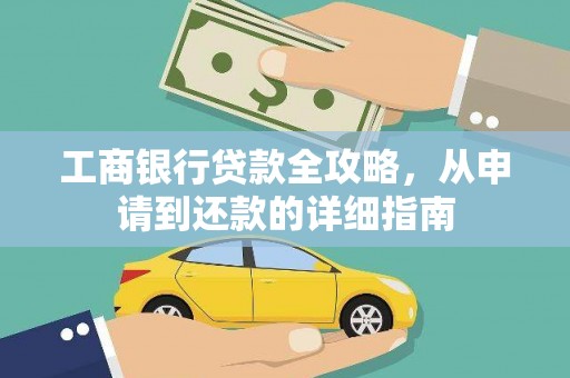 万峦工商银行贷款全攻略，从申请到还款的详细指南