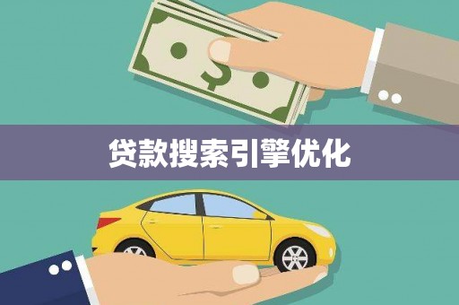 滦县贷款搜索引擎优化