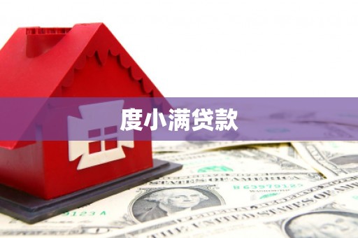 黑水度小满贷款