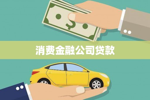 赤峰消费金融公司贷款