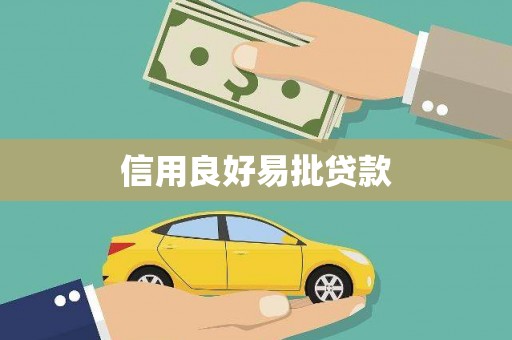 木里信用良好易批贷款