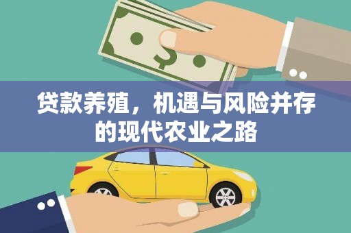 中坜贷款养殖，机遇与风险并存的现代农业之路