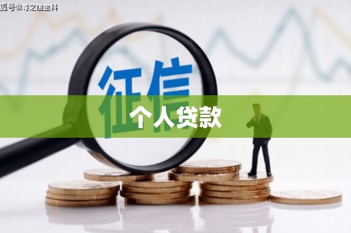 峨眉个人贷款
