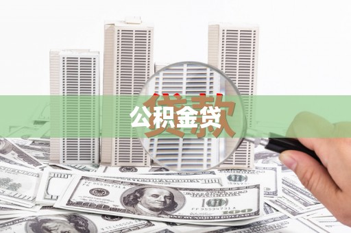 怀化公积金贷
