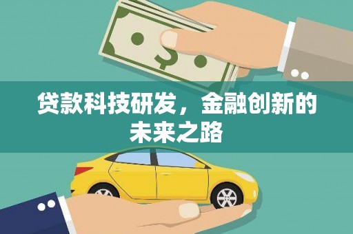 韩城贷款科技研发，金融创新的未来之路
