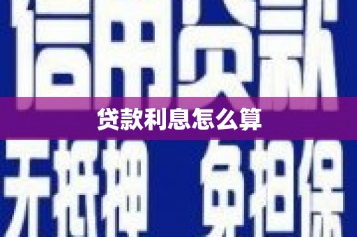 莱城贷款利息怎么算