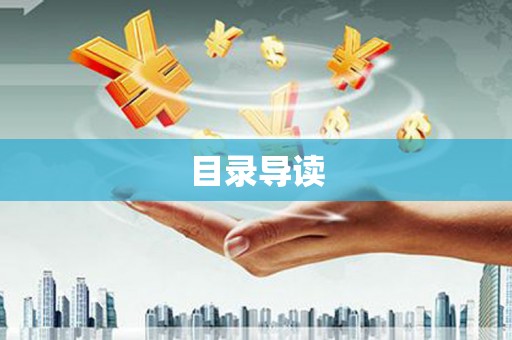 古丈目录导读