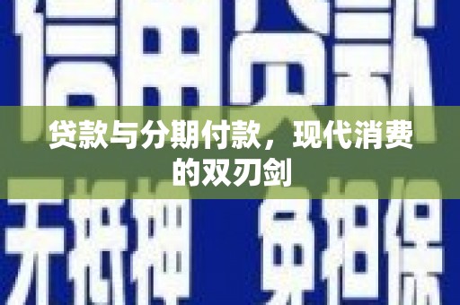 沙坪坝贷款与分期付款，现代消费的双刃剑