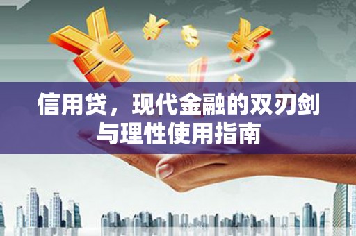 沁源信用贷，现代金融的双刃剑与理性使用指南