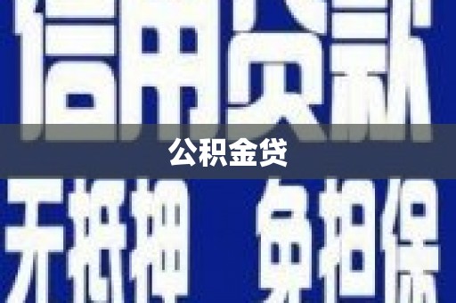 田尾公积金贷