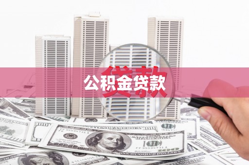 万全公积金贷款