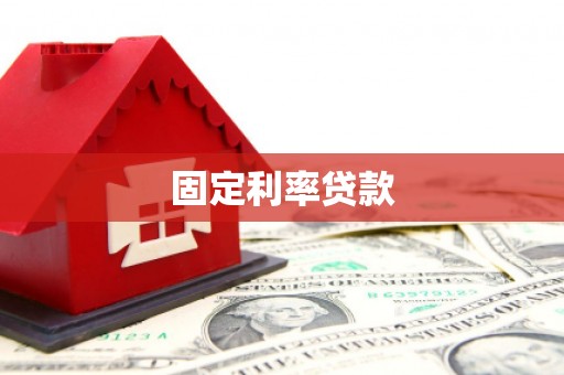 梨树固定利率贷款
