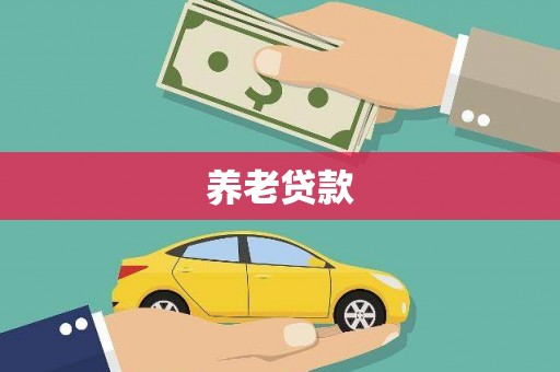吴桥养老贷款