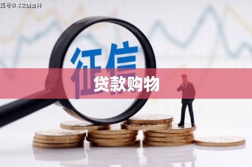 麻城贷款购物