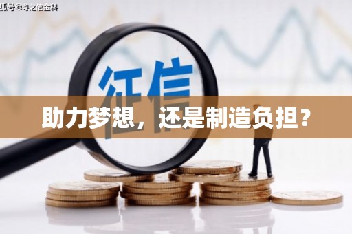 吴忠助力梦想，还是制造负担？