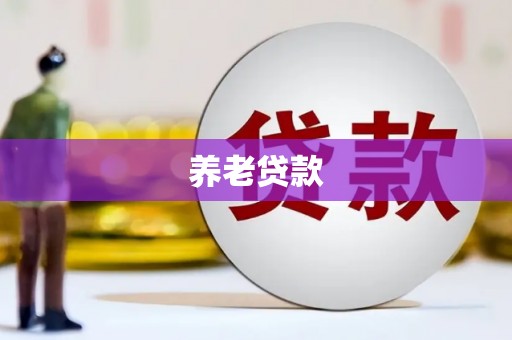 邛崃养老贷款