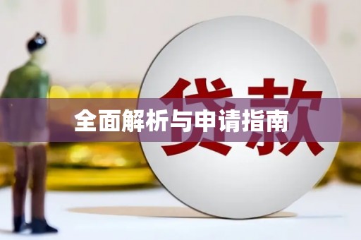 涟水全面解析与申请指南