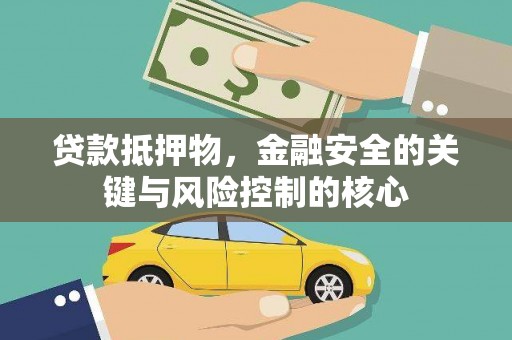遵化市贷款抵押物，金融安全的关键与风险控制的核心