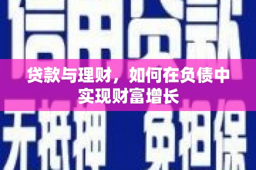 新华贷款与理财，如何在负债中实现财富增长
