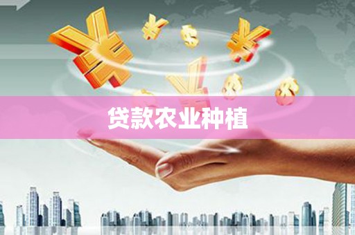韩城贷款农业种植