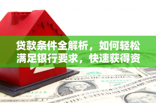 北市贷款条件全解析，如何轻松满足银行要求，快速获得资金支持
