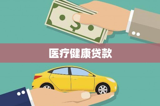 墨江医疗健康贷款