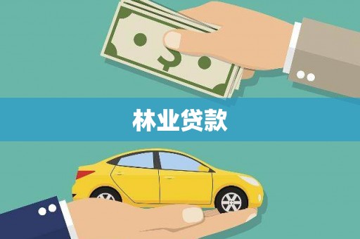 点军林业贷款
