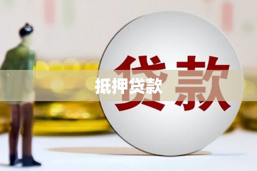 鸡泽抵押贷款