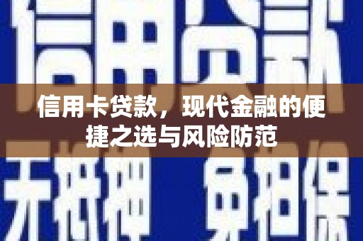 荔城信用卡贷款，现代金融的便捷之选与风险防范