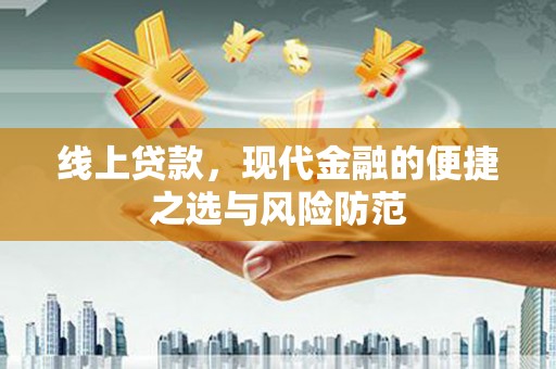 黄梅线上贷款，现代金融的便捷之选与风险防范