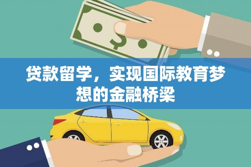 湖内贷款留学，实现国际教育梦想的金融桥梁