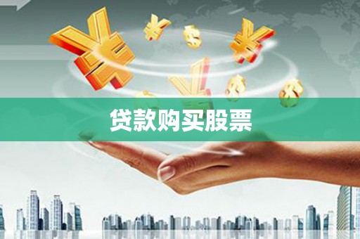 嘉祥贷款购买股票