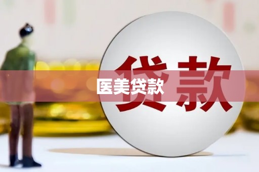 官田医美贷款