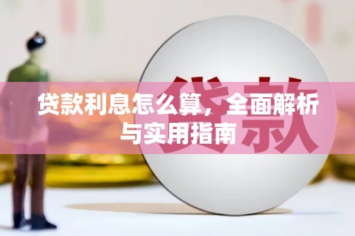 邯山贷款利息怎么算，全面解析与实用指南