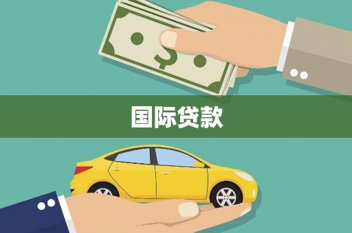 襄州国际贷款