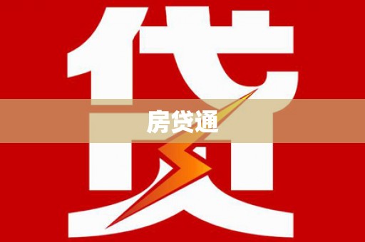 定兴房贷通