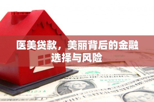 桃江医美贷款，美丽背后的金融选择与风险
