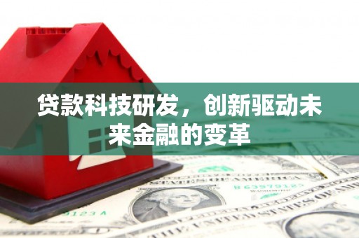 遂昌贷款科技研发，创新驱动未来金融的变革