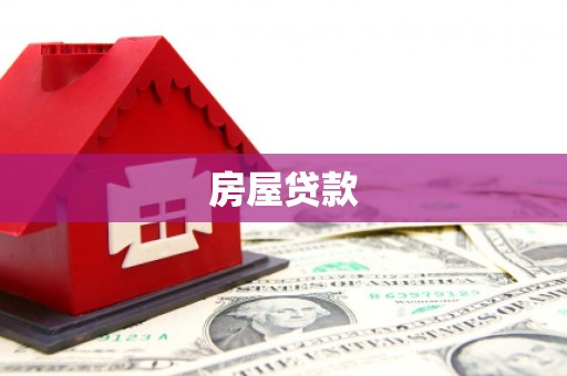 东昌府房屋贷款