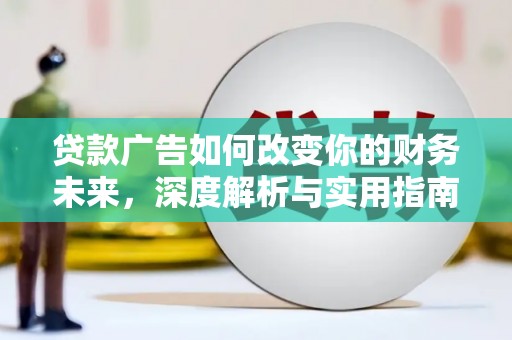 海盐贷款广告如何改变你的财务未来，深度解析与实用指南