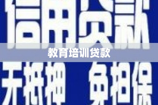 麻豆教育培训贷款