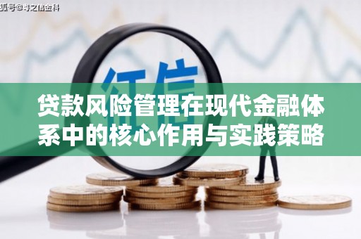 茂县贷款风险管理在现代金融体系中的核心作用与实践策略