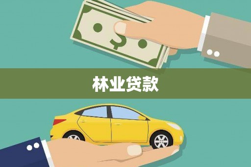 都昌林业贷款