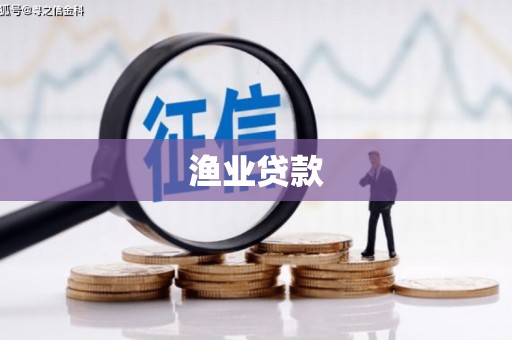 璧山渔业贷款