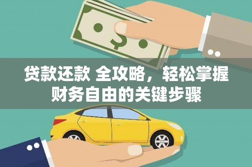 章丘贷款还款 全攻略，轻松掌握财务自由的关键步骤