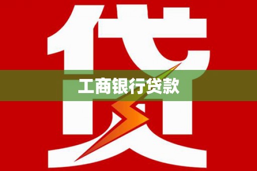 崇明工商银行贷款
